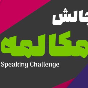 چالش مکالمه رویا عابدی